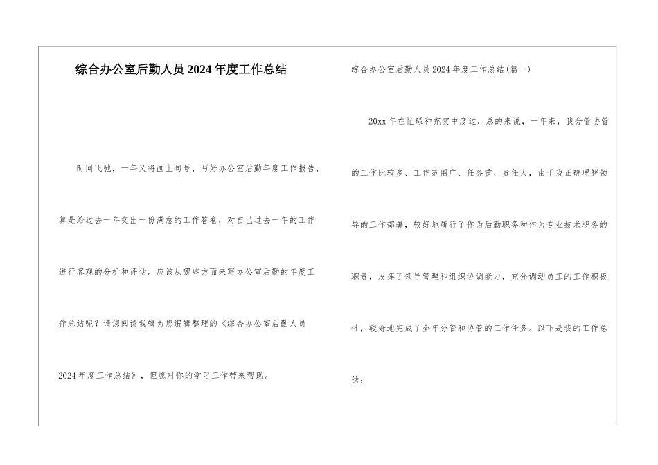 综合办公室后勤人员2024年度工作总结_第1页