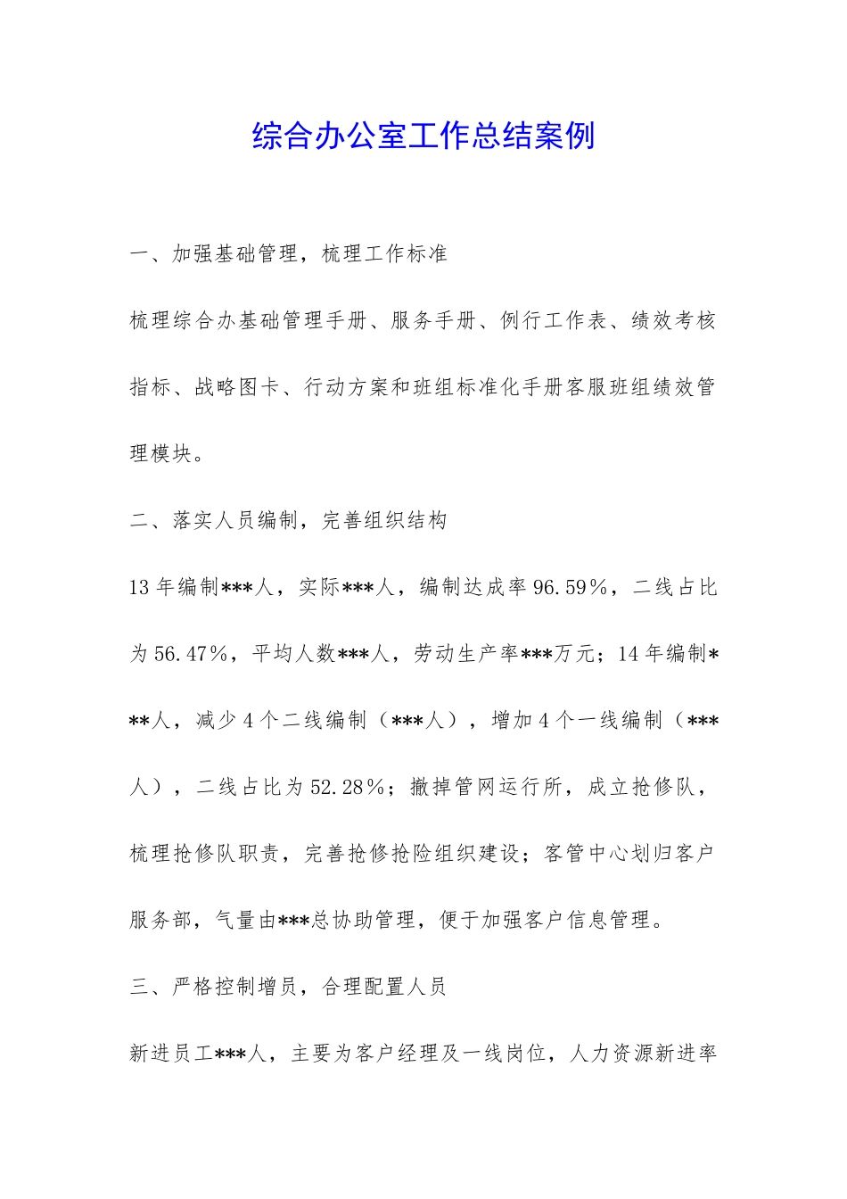 综合办公室工作总结案例-_第1页