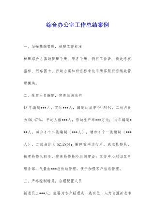 综合办公室工作总结案例-