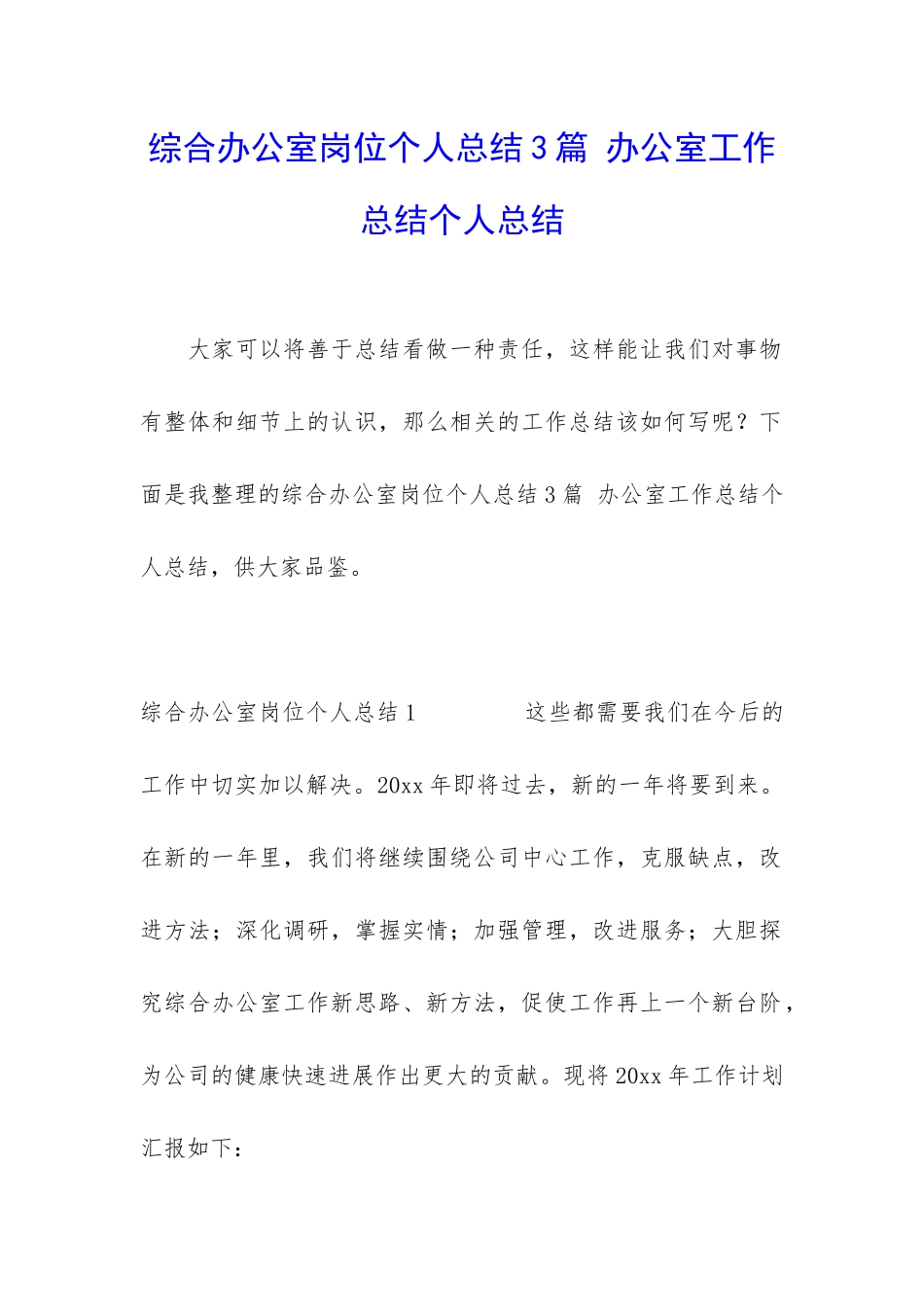 综合办公室岗位个人总结3篇-办公室工作总结个人总结_第1页