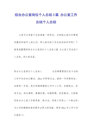综合办公室岗位个人总结3篇-办公室工作总结个人总结