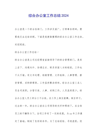 综合办公室工作总结2024-