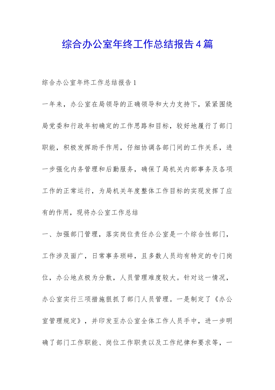综合办公室年终工作总结报告4篇-_第1页