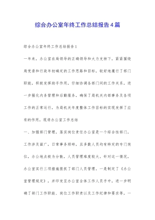 综合办公室年终工作总结报告4篇-