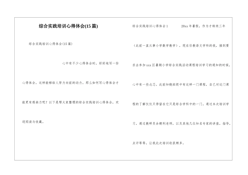 综合实践培训心得体会(15篇)_第1页