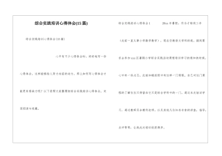 综合实践培训心得体会(15篇)