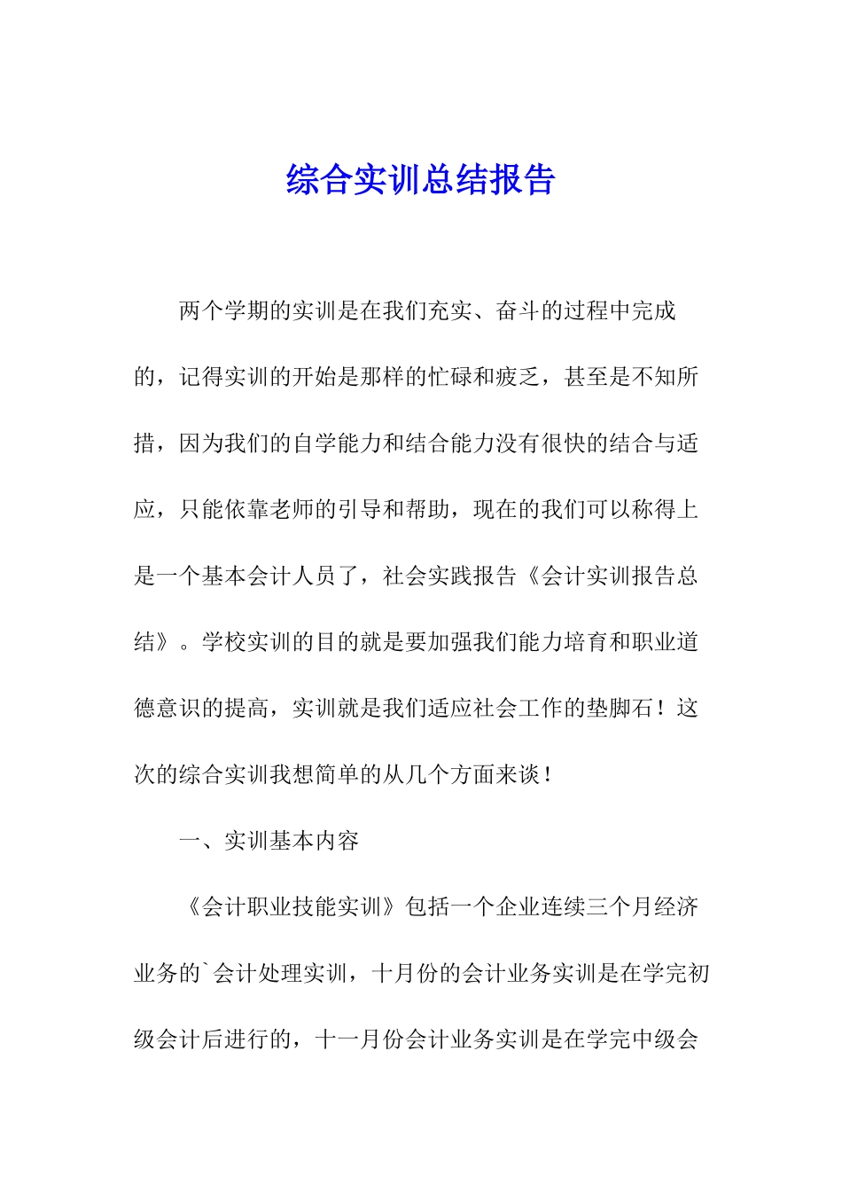 综合实训总结报告_第1页