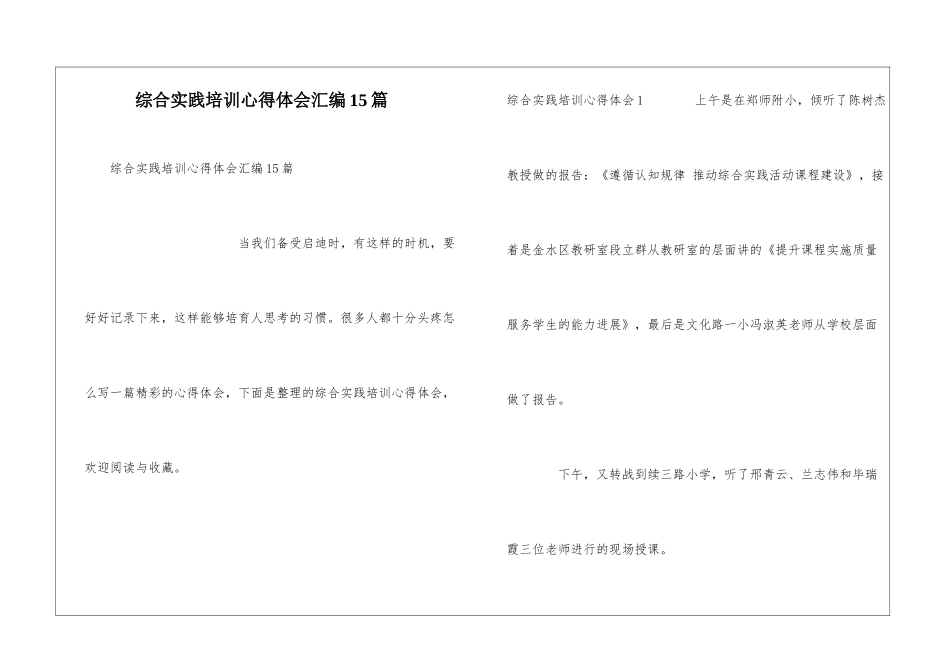 综合实践培训心得体会汇编15篇_第1页