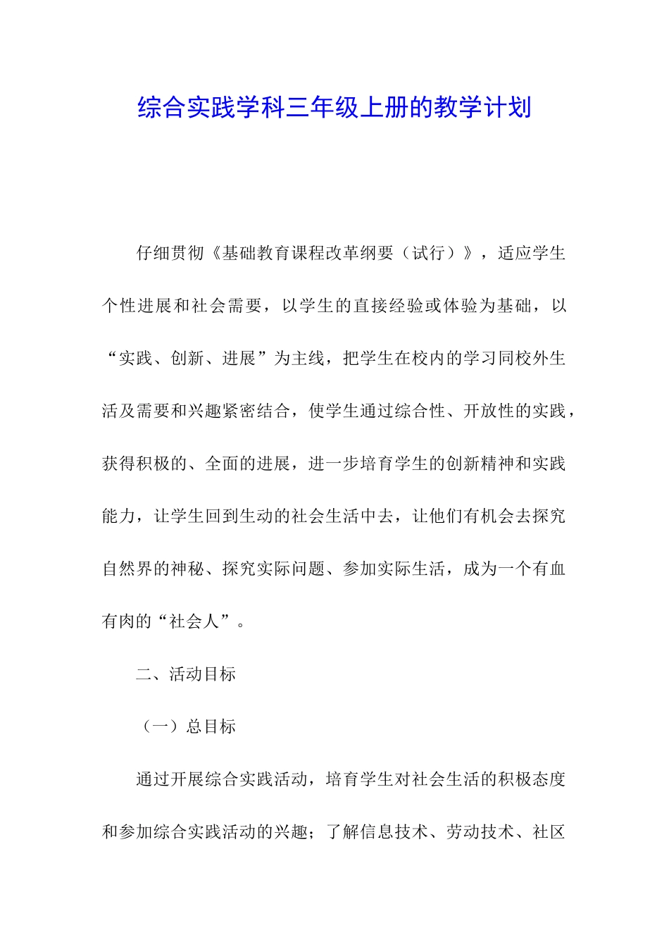 综合实践学科三年级上册的教学计划_第1页