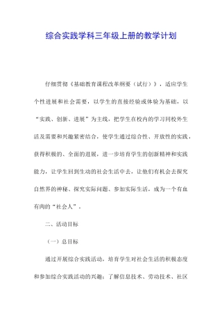 综合实践学科三年级上册的教学计划