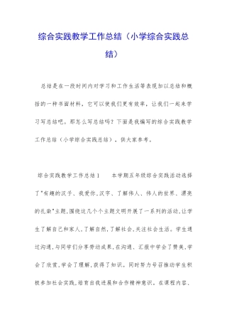 综合实践教学工作总结(小学综合实践总结)