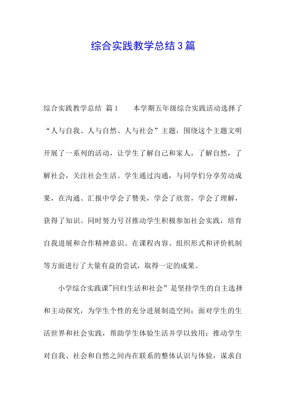 综合实践教学总结3篇_第1页