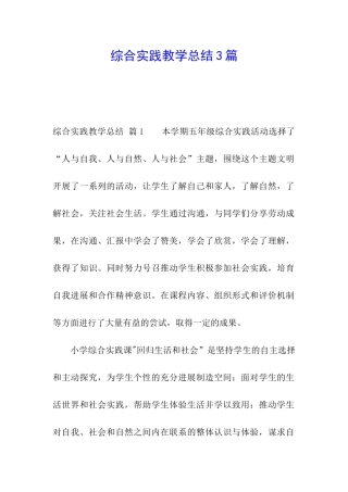 综合实践教学总结3篇
