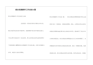 综合实践教学工作总结6篇