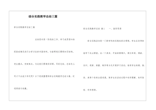 综合实践教学总结三篇
