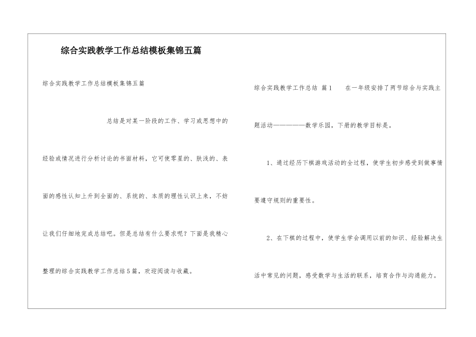 综合实践教学工作总结模板集锦五篇_第1页