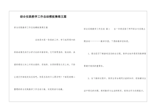 综合实践教学工作总结模板集锦五篇