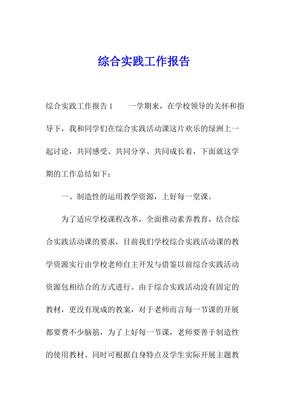 综合实践工作报告_第1页