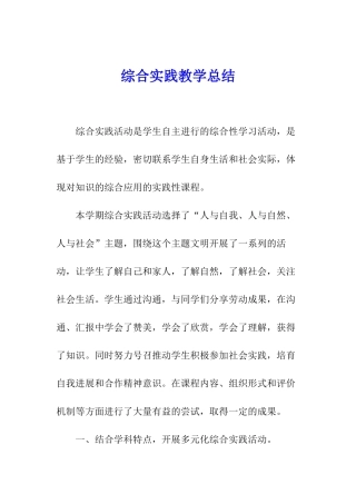 综合实践教学总结