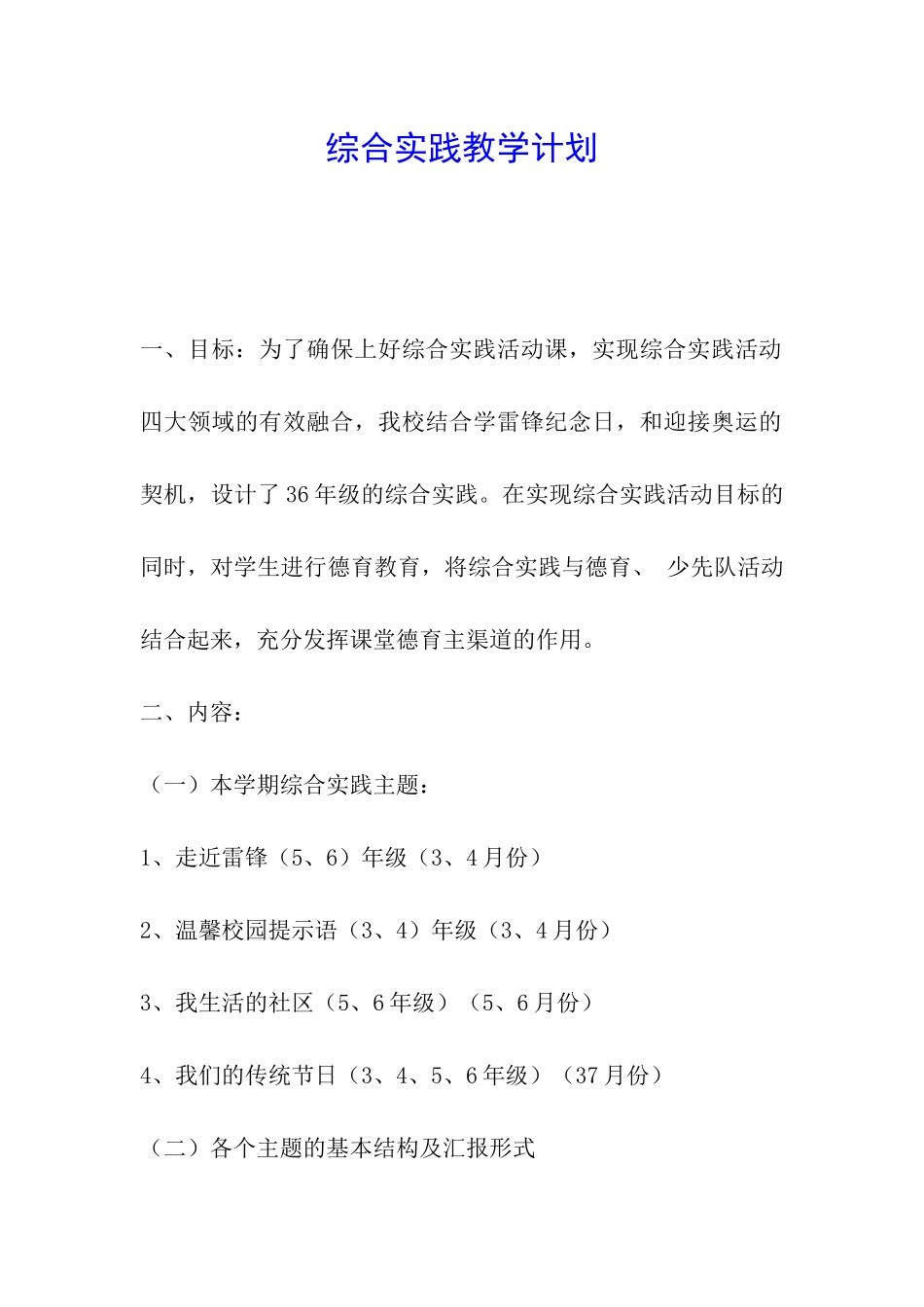综合实践教学计划_第1页