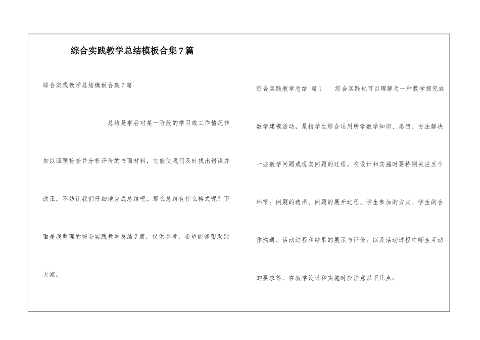 综合实践教学总结模板合集7篇_第1页