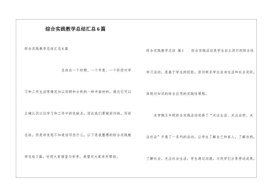 综合实践教学总结汇总6篇_第1页