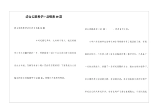 综合实践教学计划锦集10篇