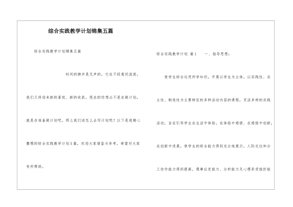 综合实践教学计划锦集五篇_第1页