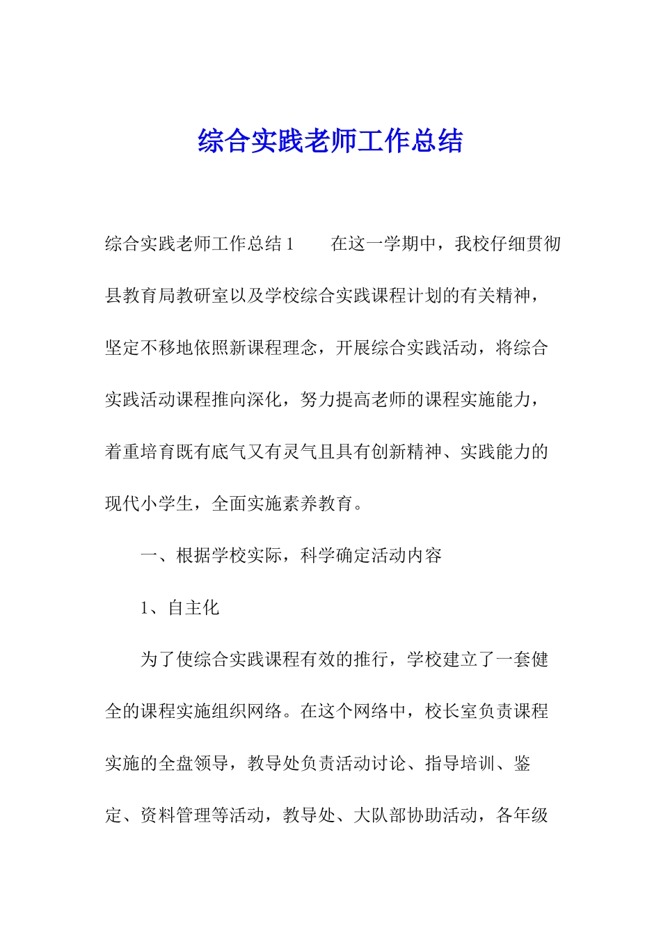 综合实践教师工作总结_第1页