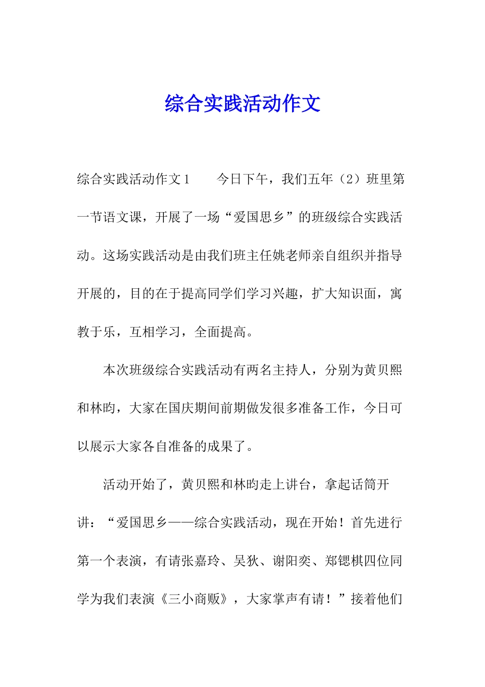综合实践活动作文_第1页