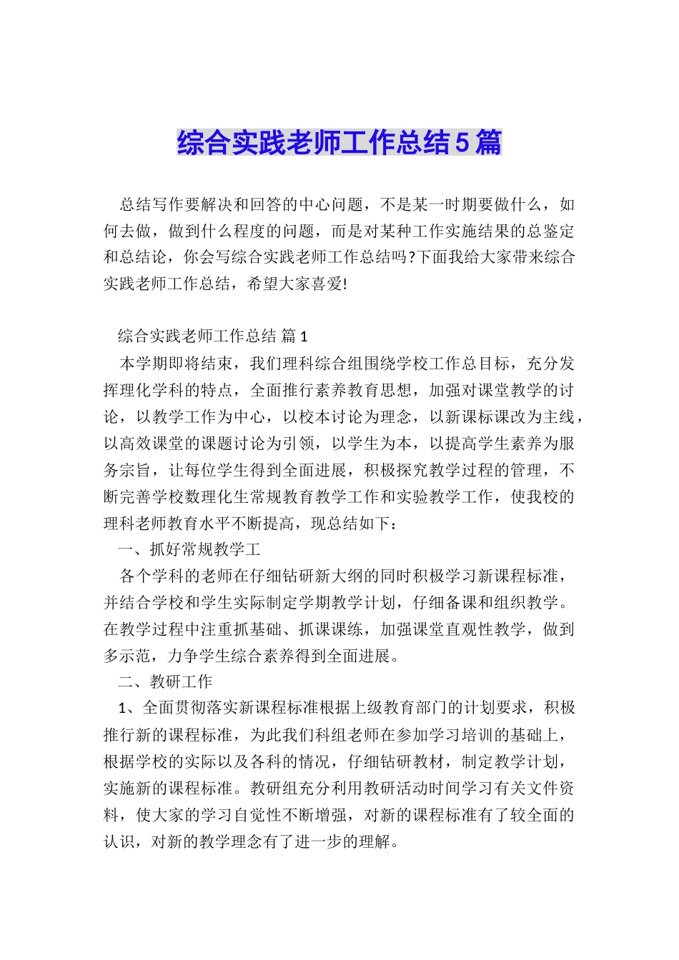 综合实践教师工作总结5篇_第1页