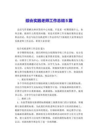 综合实践教师工作总结5篇