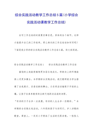 综合实践活动教学工作总结5篇