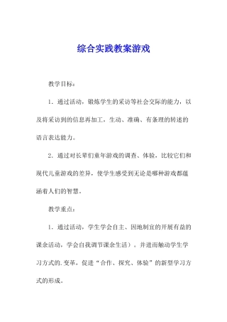 综合实践教案游戏