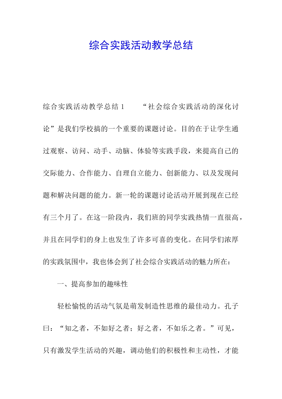 综合实践活动教学总结_第1页