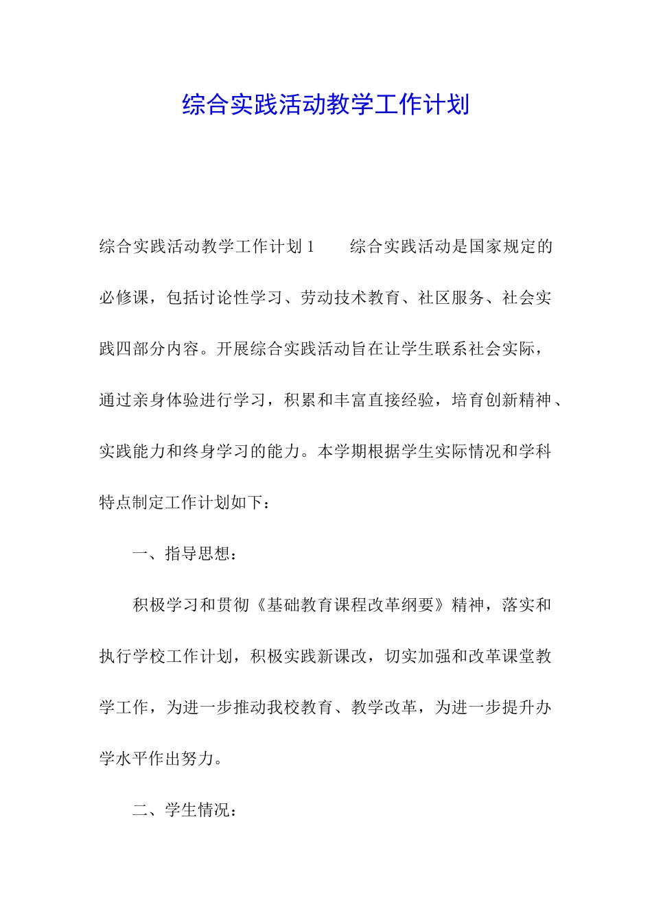 综合实践活动教学工作计划_第1页