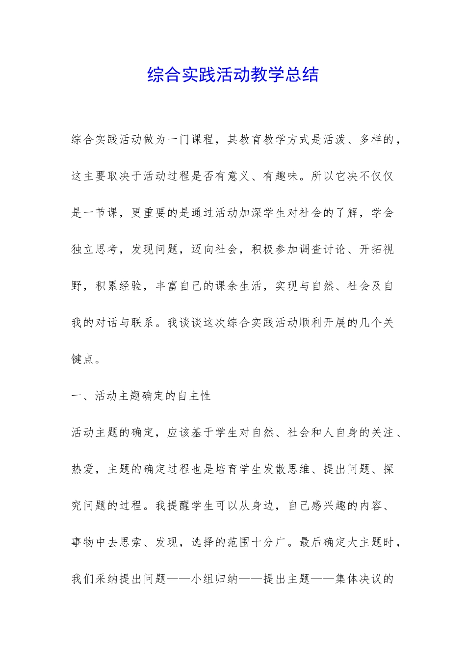综合实践活动教学总结-_第1页