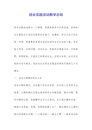 综合实践活动教学总结-