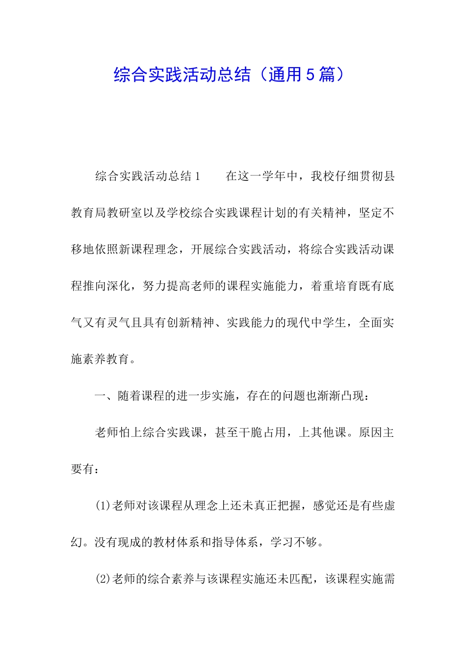 综合实践活动总结(通用5篇)_第1页