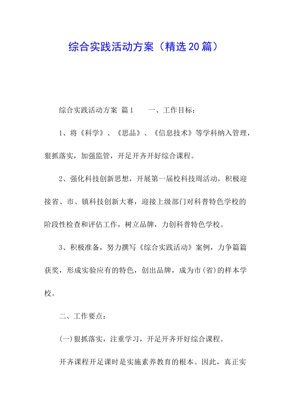 综合实践活动方案(精选20篇)_第1页