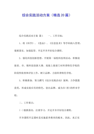 综合实践活动方案(精选20篇)