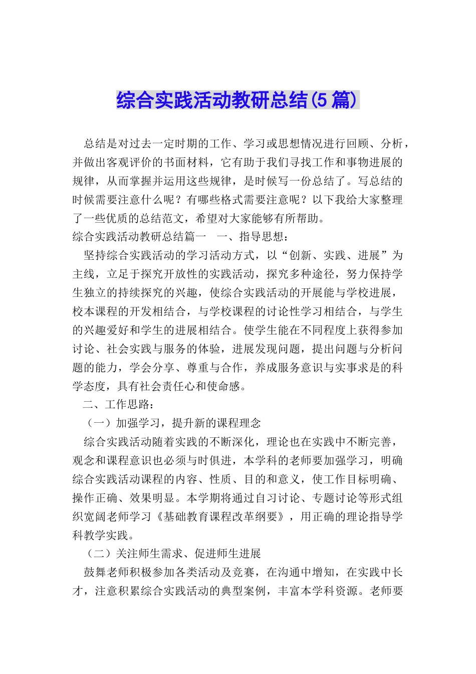 综合实践活动教研总结_第1页