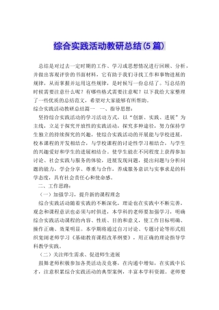 综合实践活动教研总结