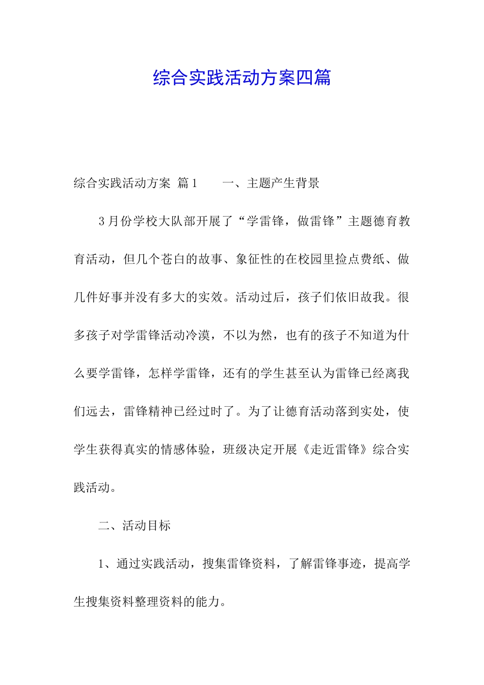 综合实践活动方案四篇_第1页