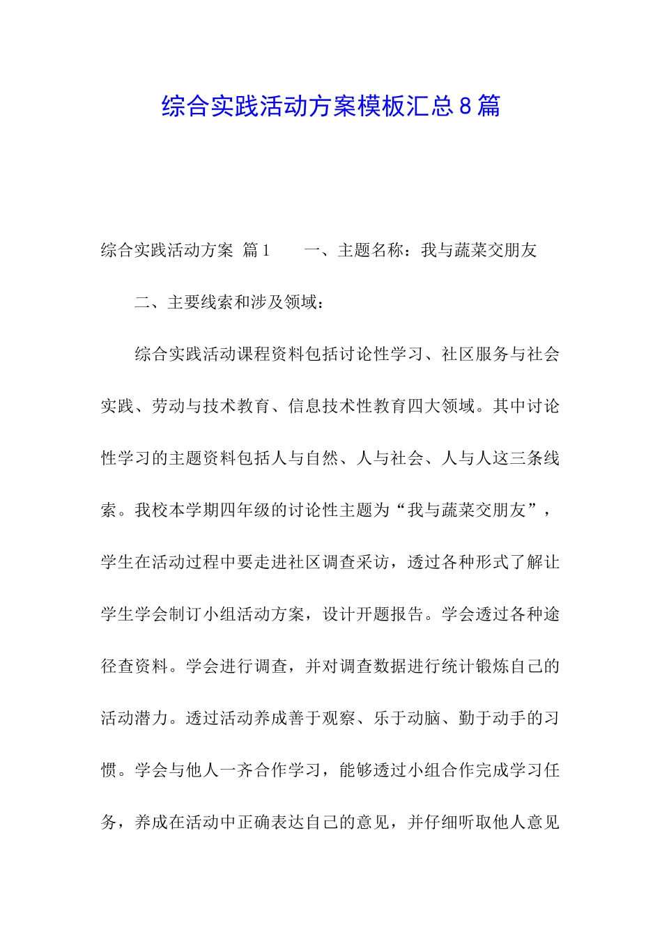 综合实践活动方案模板汇总8篇_第1页