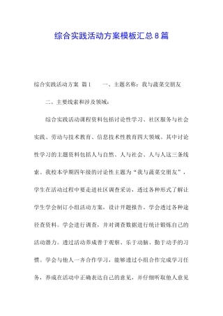 综合实践活动方案模板汇总8篇