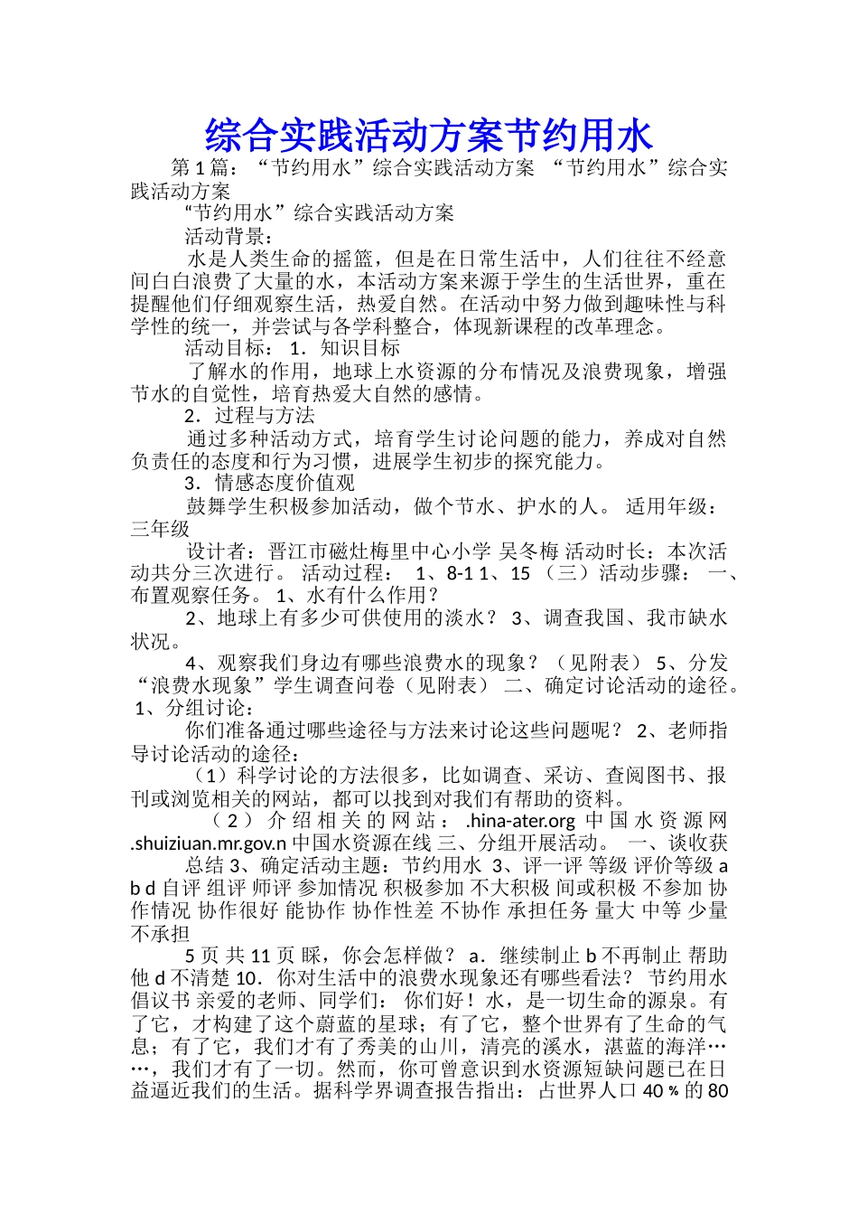 综合实践活动方案节约用水_第1页