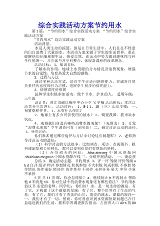 综合实践活动方案节约用水