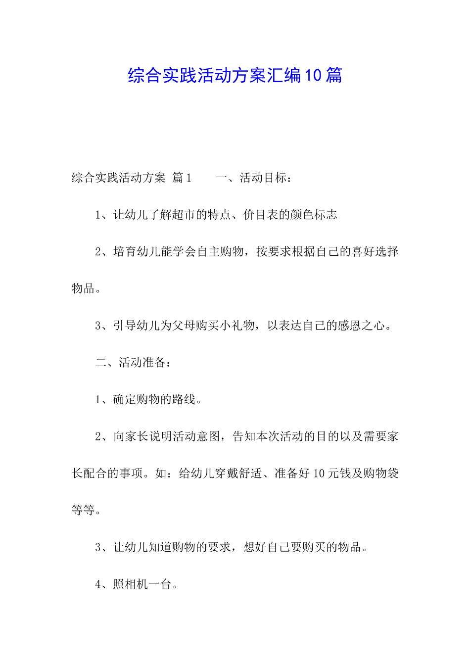 综合实践活动方案汇编10篇_第1页