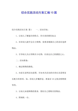 综合实践活动方案汇编10篇